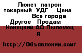 Люнет, патрон токарный, УДГ. › Цена ­ 10 000 - Все города Другое » Продам   . Ненецкий АО,Пылемец д.